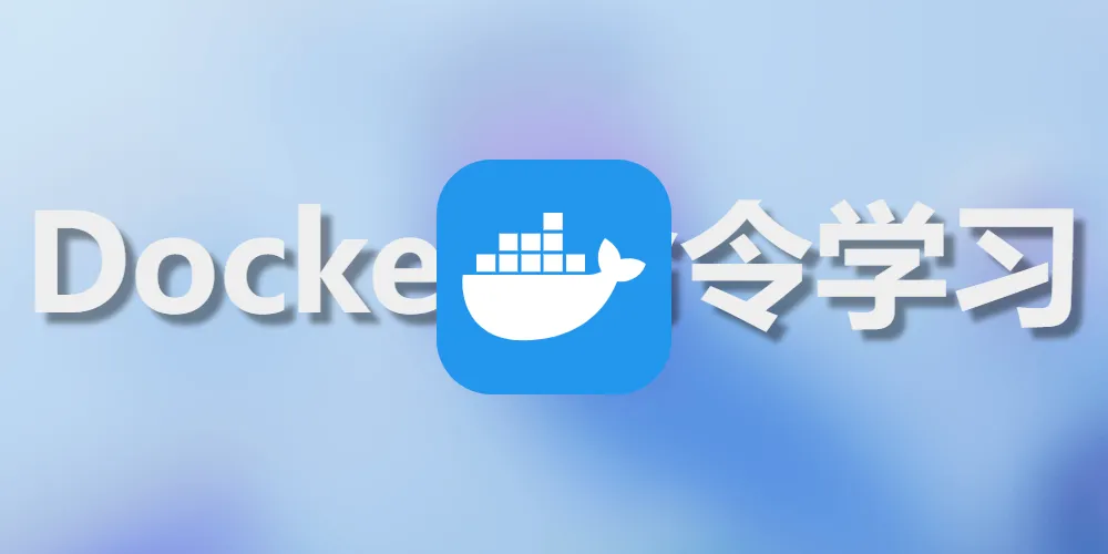 Docker容器操作与命令详解
