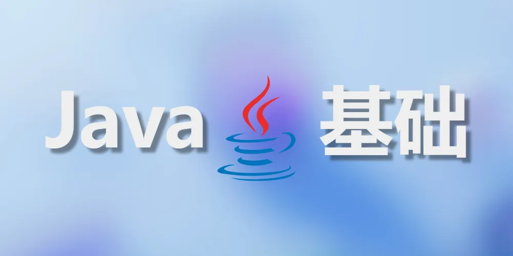 Java基础核心知识点详解