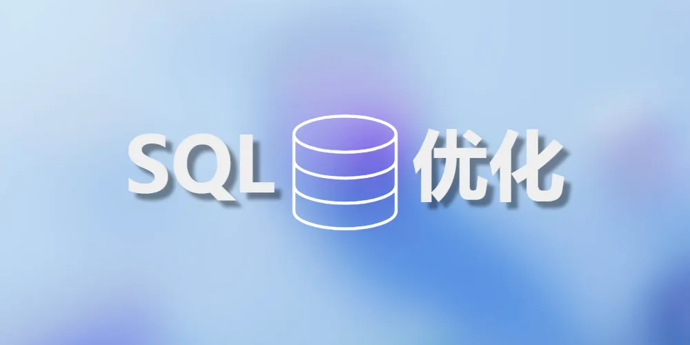 SQL查询优化与索引使用指南