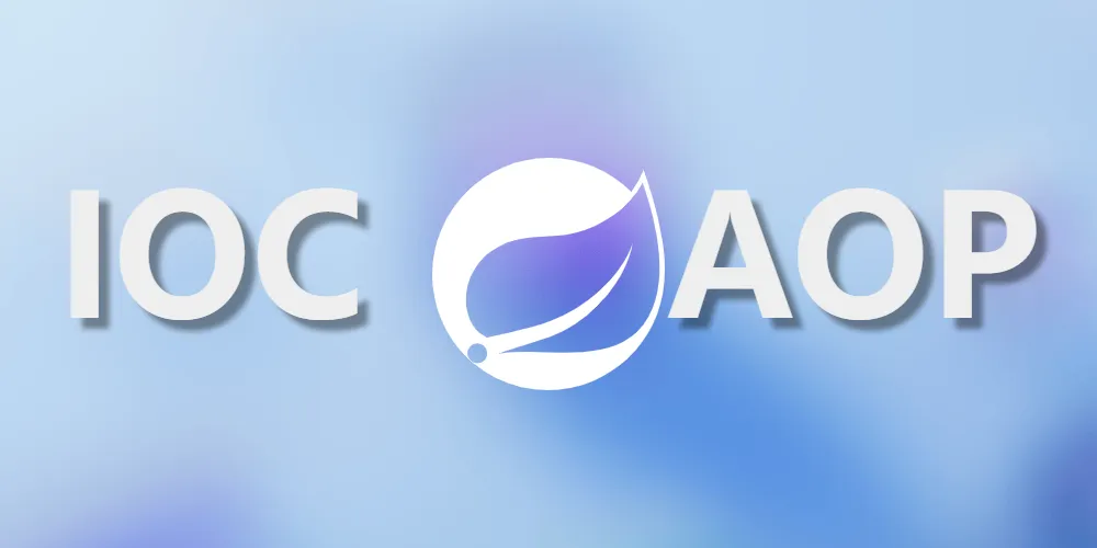 Spring IOC与AOP源码解析