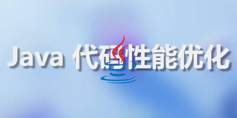 Java代码优化33条实用技巧